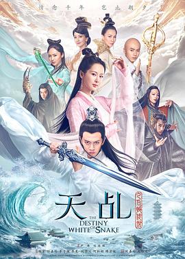 天乩之白蛇傳說 第51集