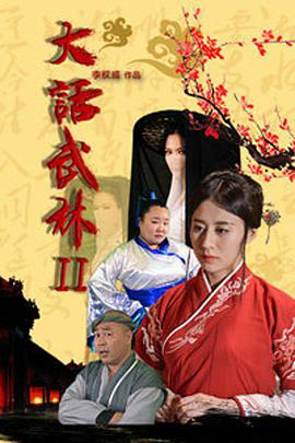 大話(huà)武林2
