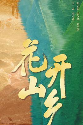 花開山鄉(xiāng)(全集)