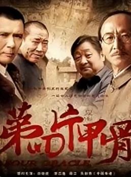 第四片甲骨 第13集