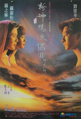 九二神雕之癡心情長(cháng)劍