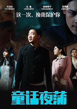童話(huà)夜蒲