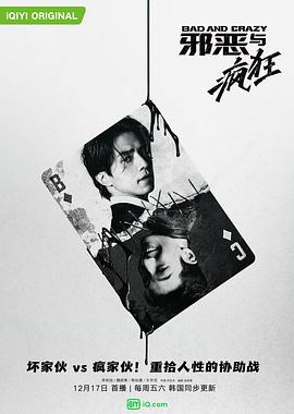 邪惡與瘋狂 第10集
