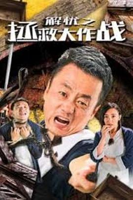 解憂(yōu)之拯救大作戰