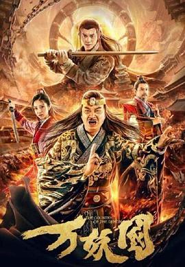 萬(wàn)妖國