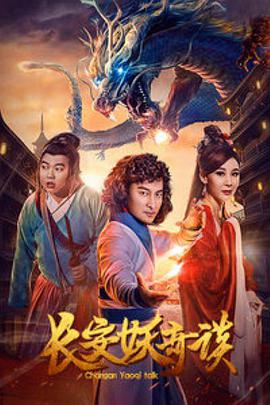 長(cháng)安妖奇談