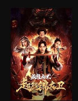 超能錦衣衛·藏龍秘術(shù)
