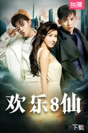 歡樂(lè )八仙