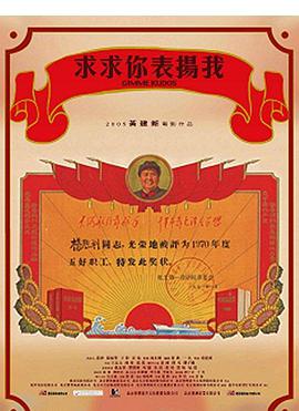 求求你，表?yè)P我
