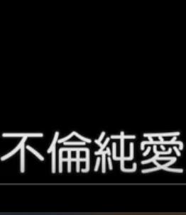 不倫純愛