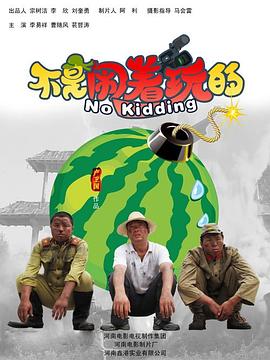 不是鬧著(zhù)玩的