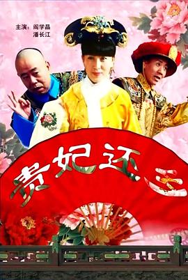 貴妃還鄉
