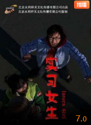 實(shí)習女生