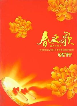 2011年中央電視臺春節(jié)聯(lián)歡晚會(huì)