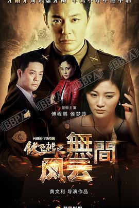 鐵核桃之無(wú)間風(fēng)云 第13集