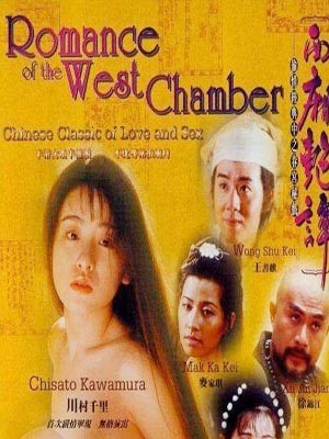 西廂艷談