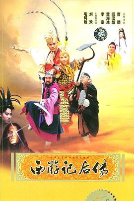 西游記后傳 第18集