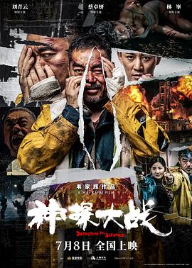 神探大戰(zhàn)獨家