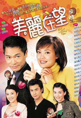 美麗在望國語版 第05集