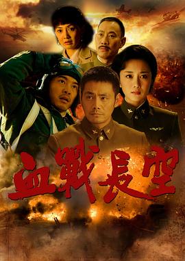血戰(zhàn)長空 第35集