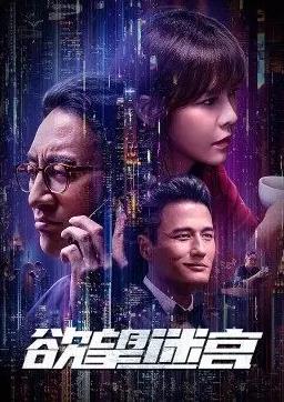 欲望迷宮