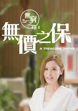 無(wú)窮之路2：無(wú)價(jià)之保粵語(yǔ)版(全集)