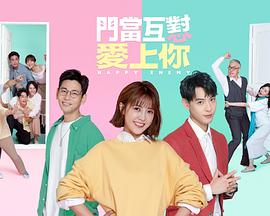 門當(dāng)互懟愛上你 第08集