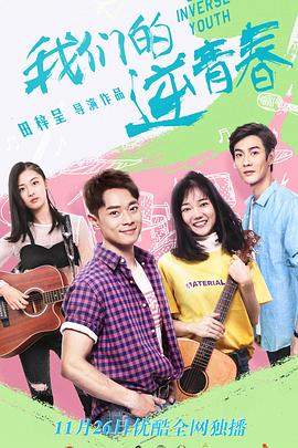 我們的逆青春 第02集