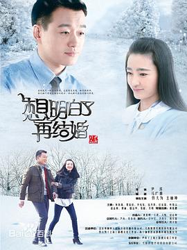 想明白了再結(jié)婚 第02集