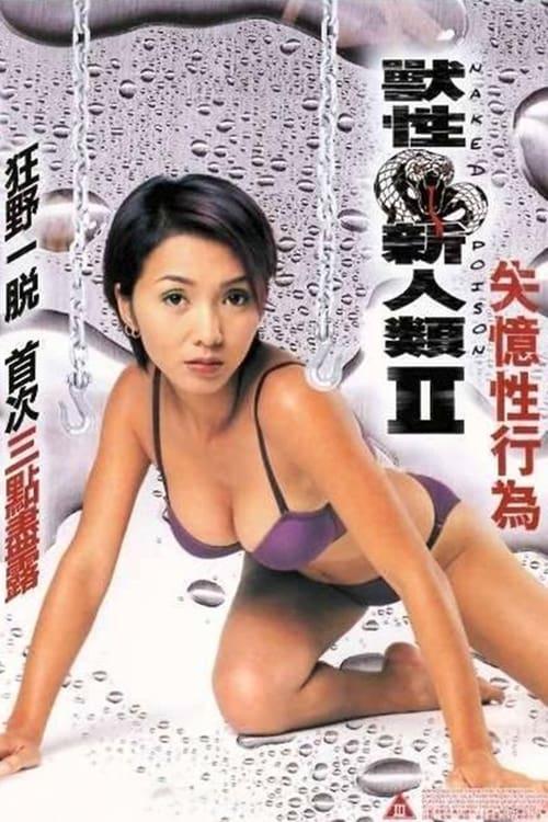 獸性新人類2失憶性行為