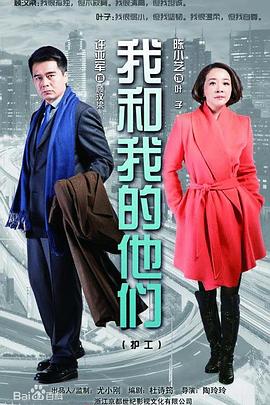 我和我的他們 第30集