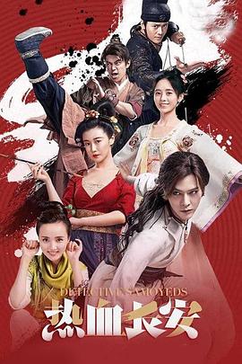 熱血長(cháng)安第一季(全集)