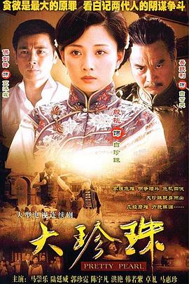大珍珠 第04集