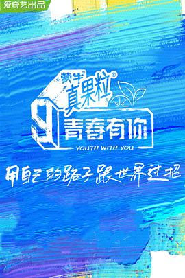青春有你第三季 第22集