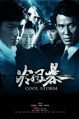 冷風暴 第18集