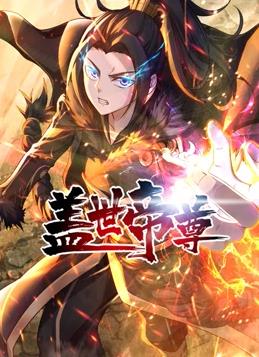 蓋世帝尊動(dòng)態(tài)漫畫(huà)(全集)