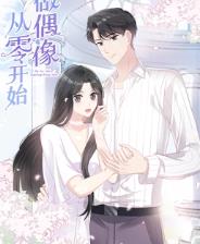 從零開(kāi)始做偶像動(dòng)態(tài)漫畫(全集)
