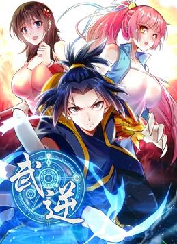 武逆動(dòng)態(tài)漫畫(huà)第2季(全集)