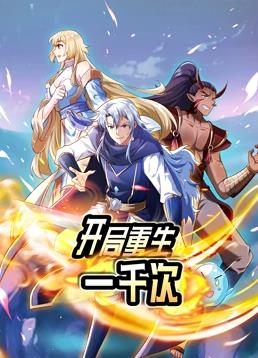 開局重生一千次動態(tài)漫畫第1季 第03集