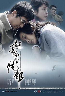 趕走你的憂(yōu)郁(全集)