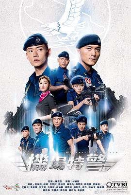 機(jī)場(chǎng)特警粵語版(全集)