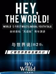 與世界說第二季 20220818期