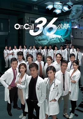 On Call 36小時(shí)粵語(yǔ)版(全集)