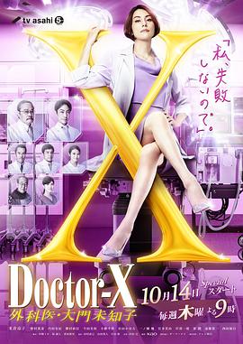 X醫(yī)生：外科醫(yī)生大門(mén)未知子第7季(全集)