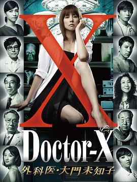 X醫(yī)生：外科醫(yī)生大門(mén)未知子第1季(全集)