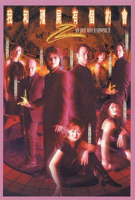 我和僵尸有個(gè)約會2粵語版(全集)