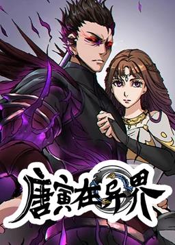 唐寅在異界動(dòng)態(tài)漫畫(huà)第1季(全集)
