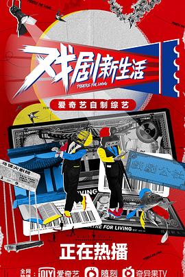 戲劇新生活 第01集