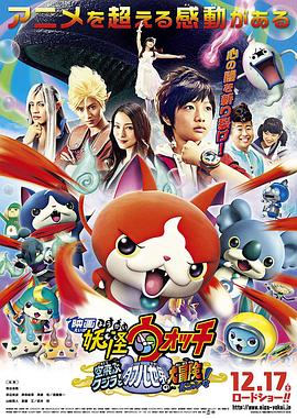 妖怪手表：飛天鯨魚(yú)與跨時(shí)空大冒險喵！