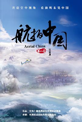 航拍中國第二季(全集)